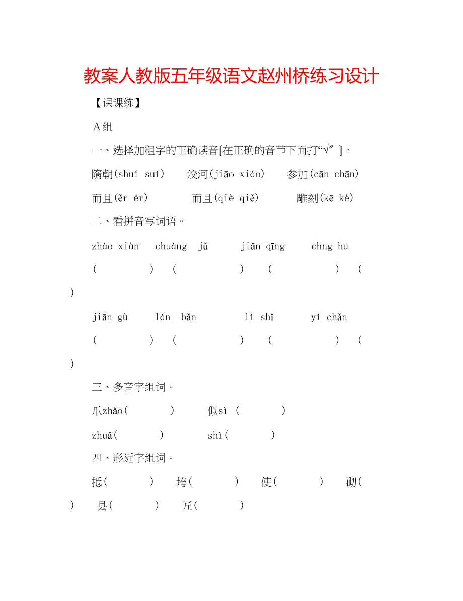 2023年教案人教版五级语文《赵州桥》练习设计.docx_第1页