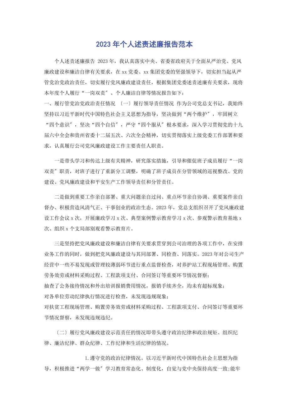 2023年个人述责述廉报告范本.docx_第1页