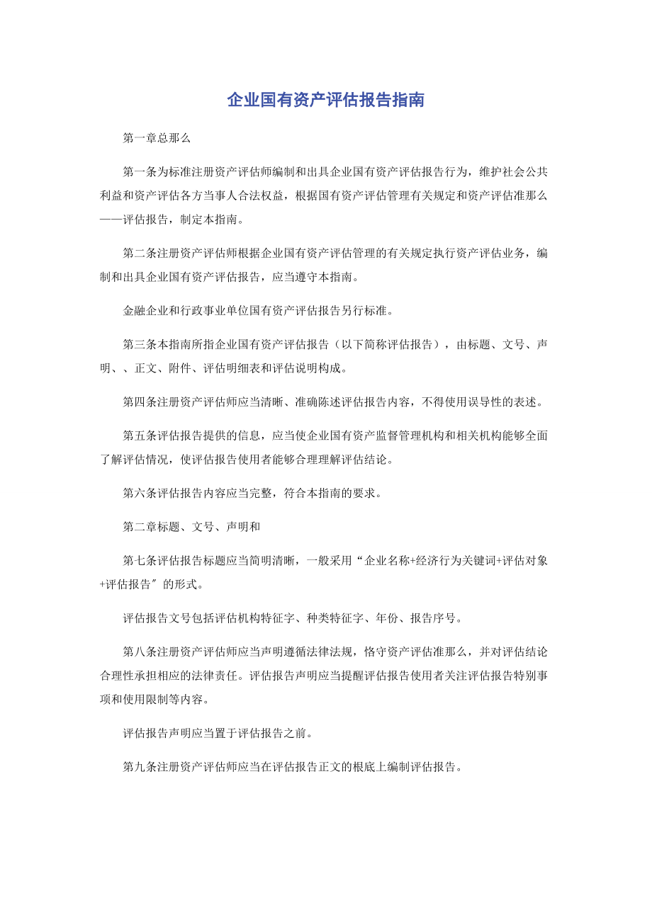 2023年企业国有资产评估报告指南.docx_第1页