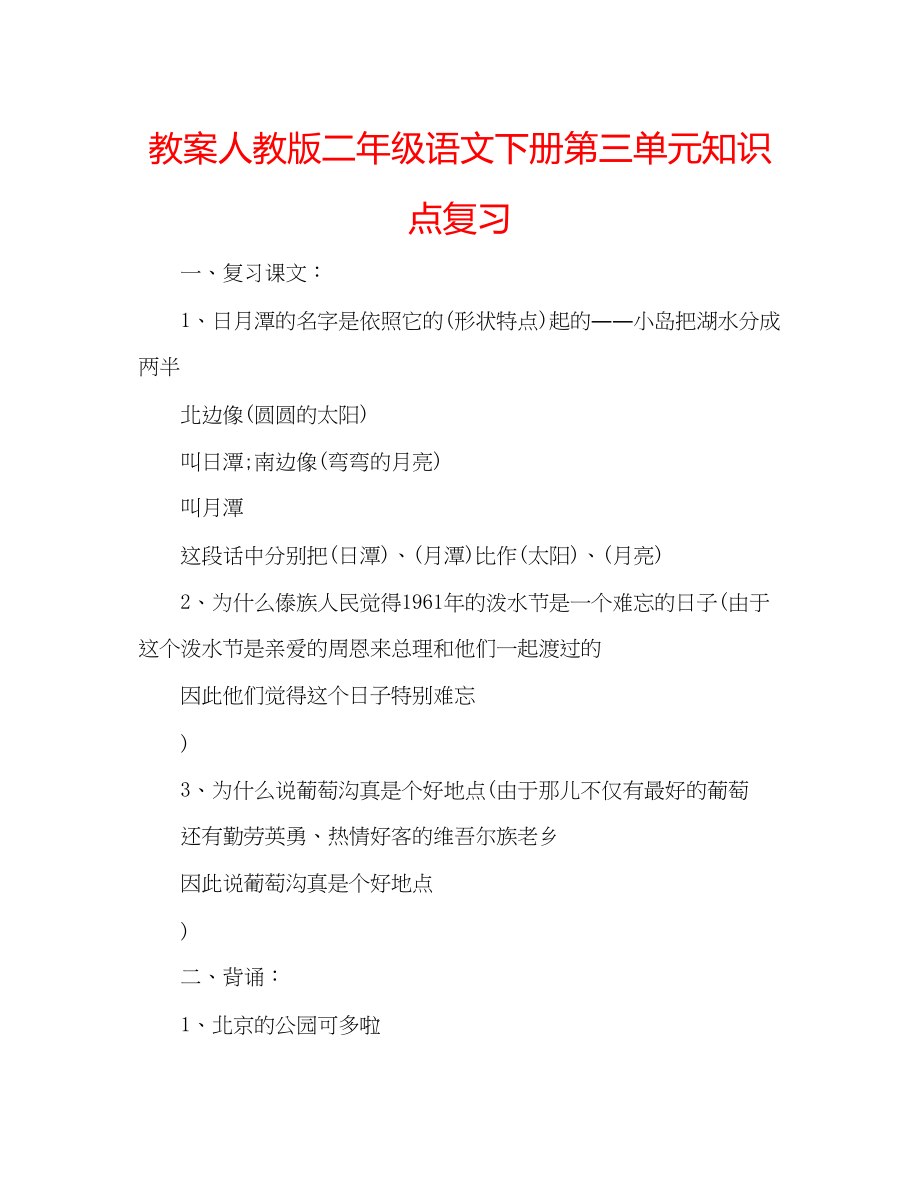 2023年教案人教版二级语文下册第三单元知识点复习.docx_第1页