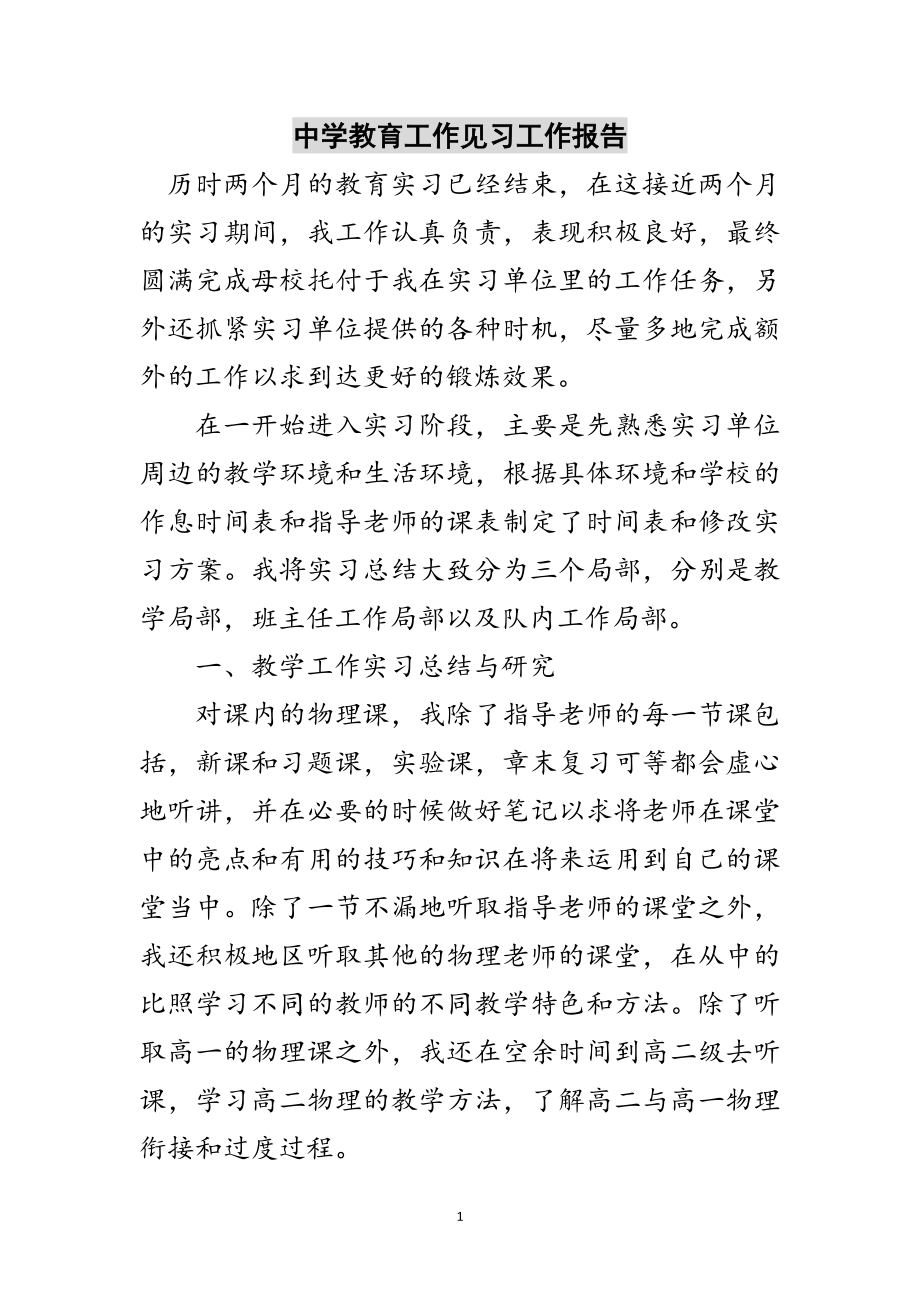 2023年中学教育工作见习工作报告范文.doc_第1页