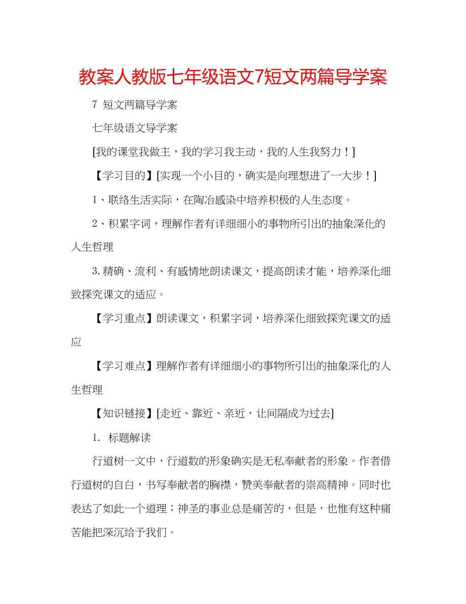 2023年教案人教版七级语文7《短文两篇》导学案.docx_第1页