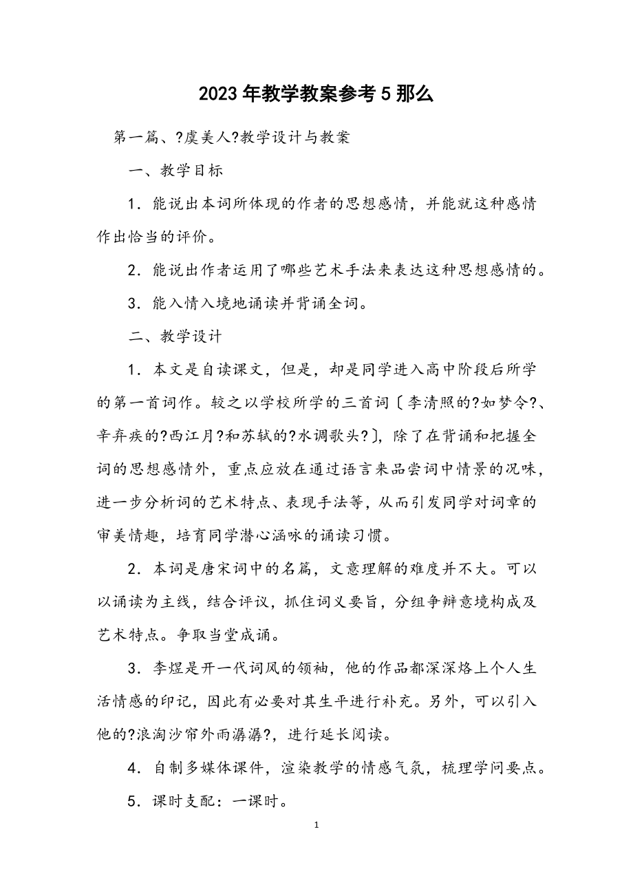 2023年教学教案参考5则.docx_第1页