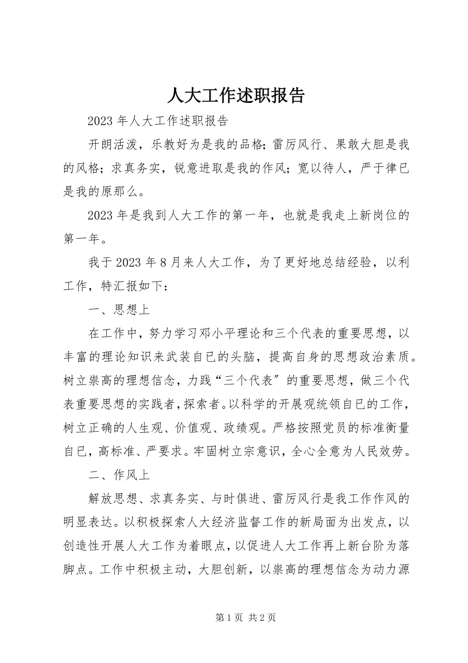 2023年人大工作述职报告.docx_第1页