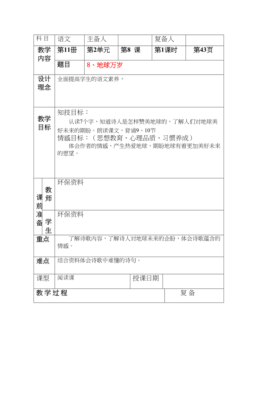 2023年六级语文上册地球万岁教案北京版.docx_第1页