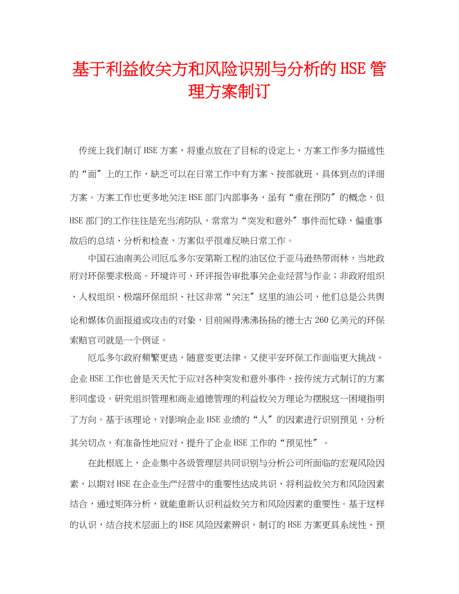 2023年《管理体系》之基于利益攸关方和风险识别与分析的HSE管理计划制订.docx_第1页