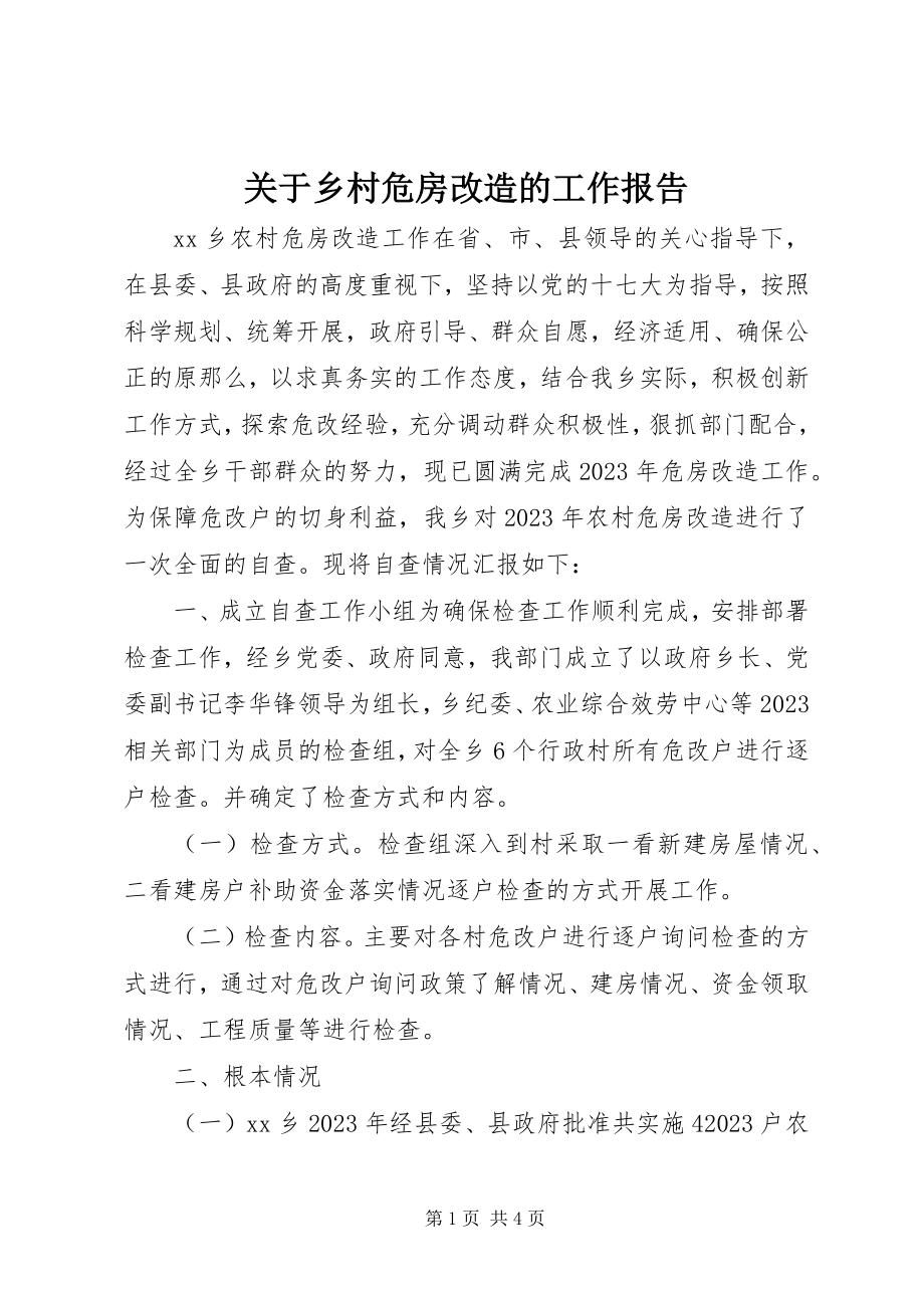 2023年乡村危房改造的工作报告.docx_第1页