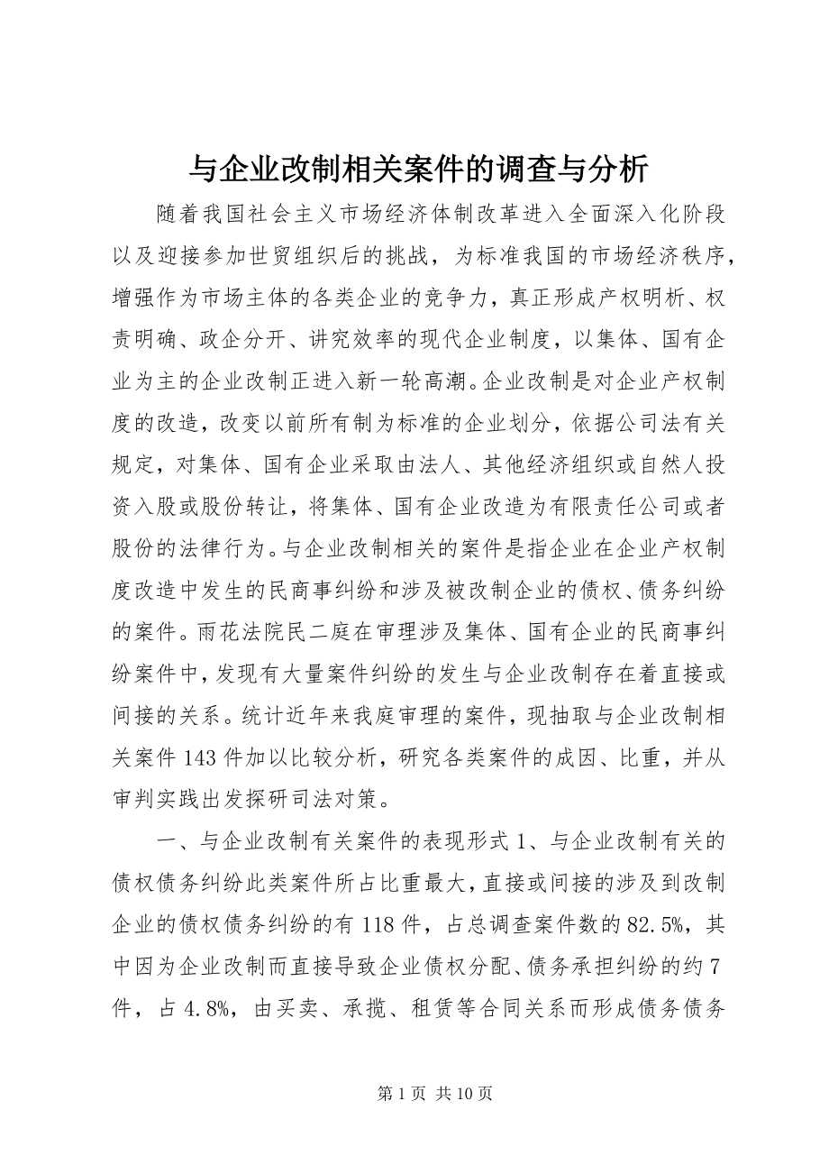 2023年与企业改制相关案件的调查与分析.docx_第1页