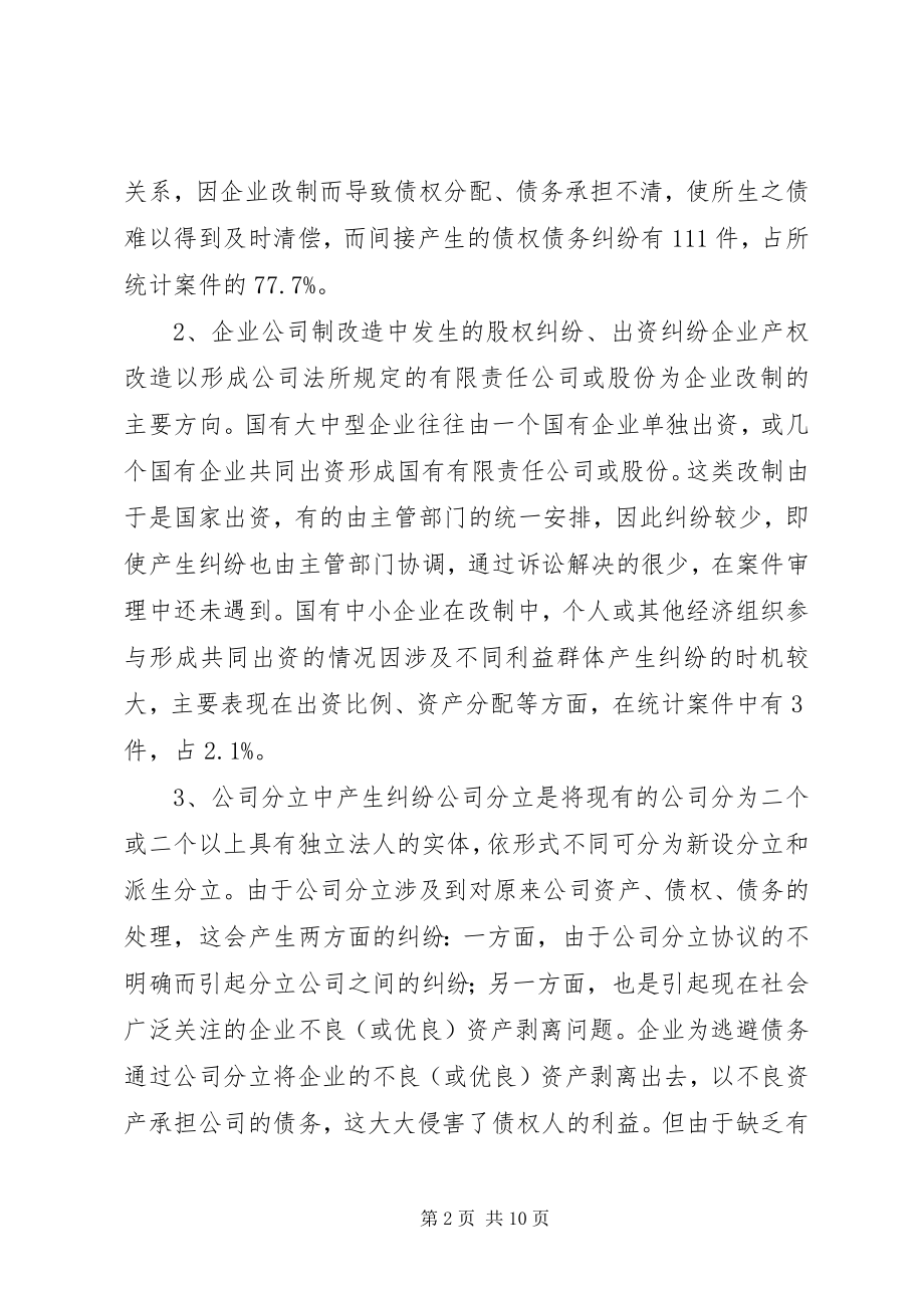 2023年与企业改制相关案件的调查与分析.docx_第2页