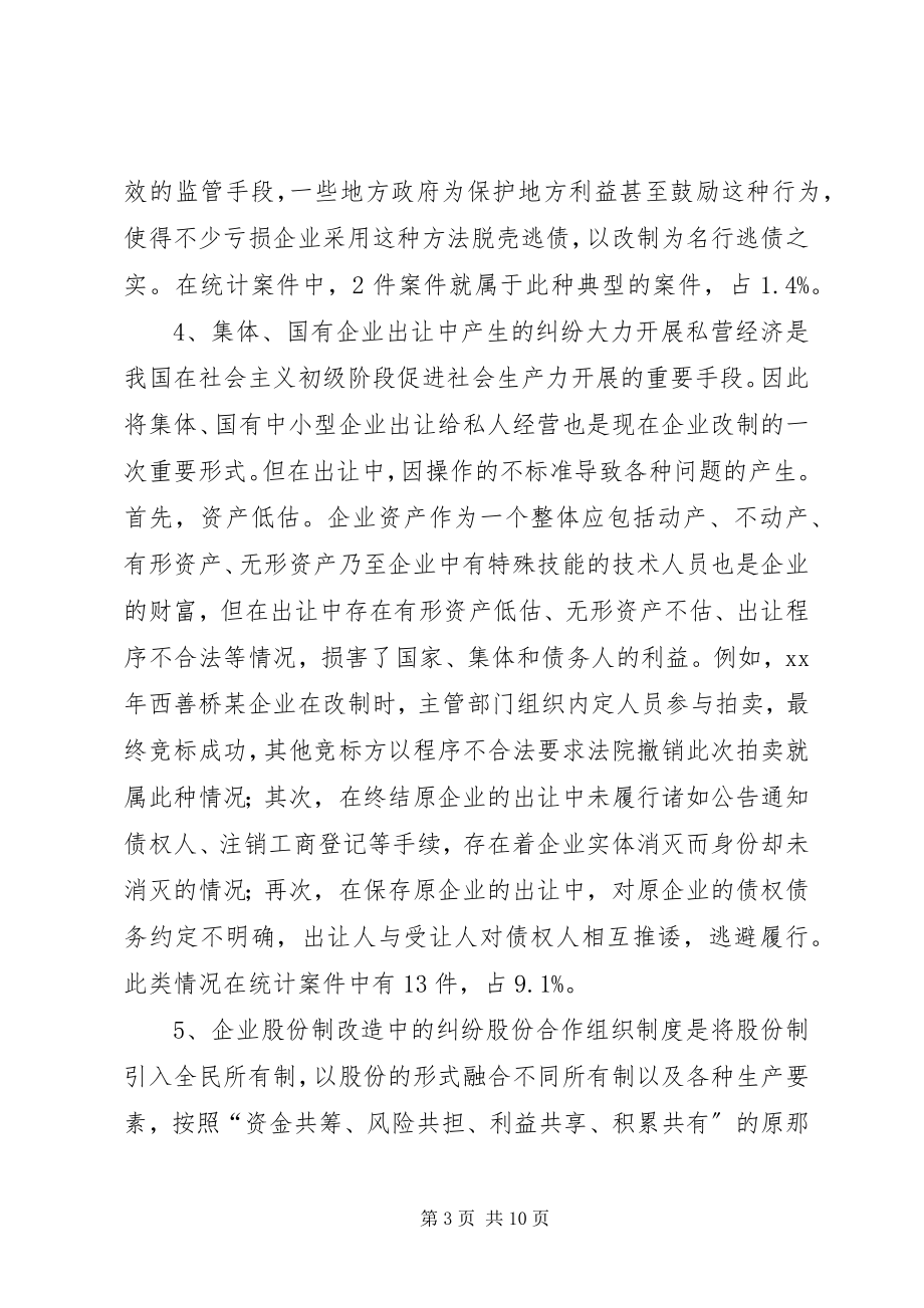 2023年与企业改制相关案件的调查与分析.docx_第3页