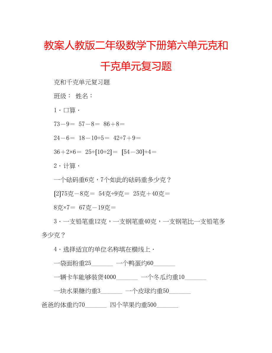 2023年教案人教版二级数学下册《第六单元克和千克》单元复习题.docx_第1页