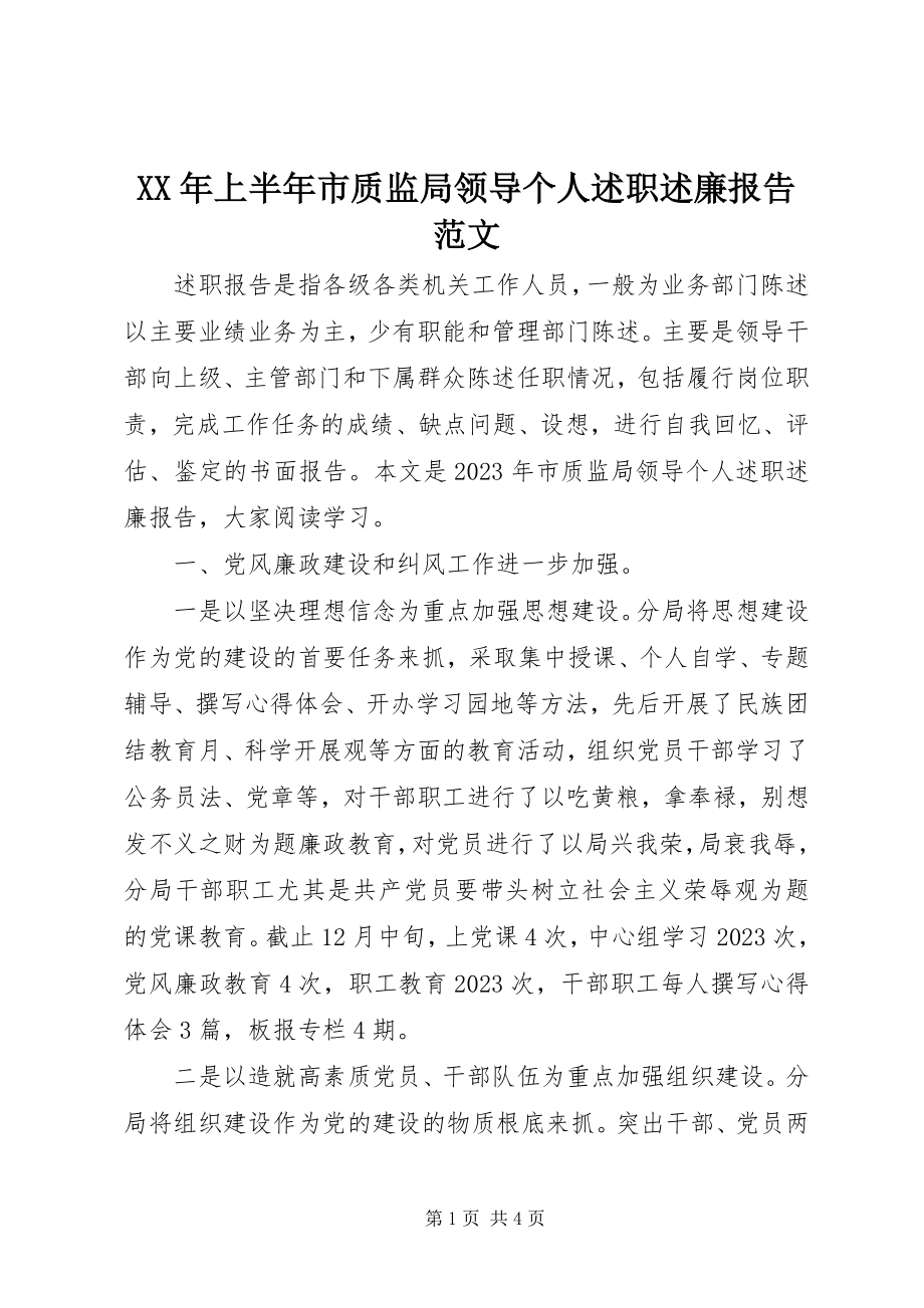 2023年上半年市质监局领导个人述职述廉报告.docx_第1页