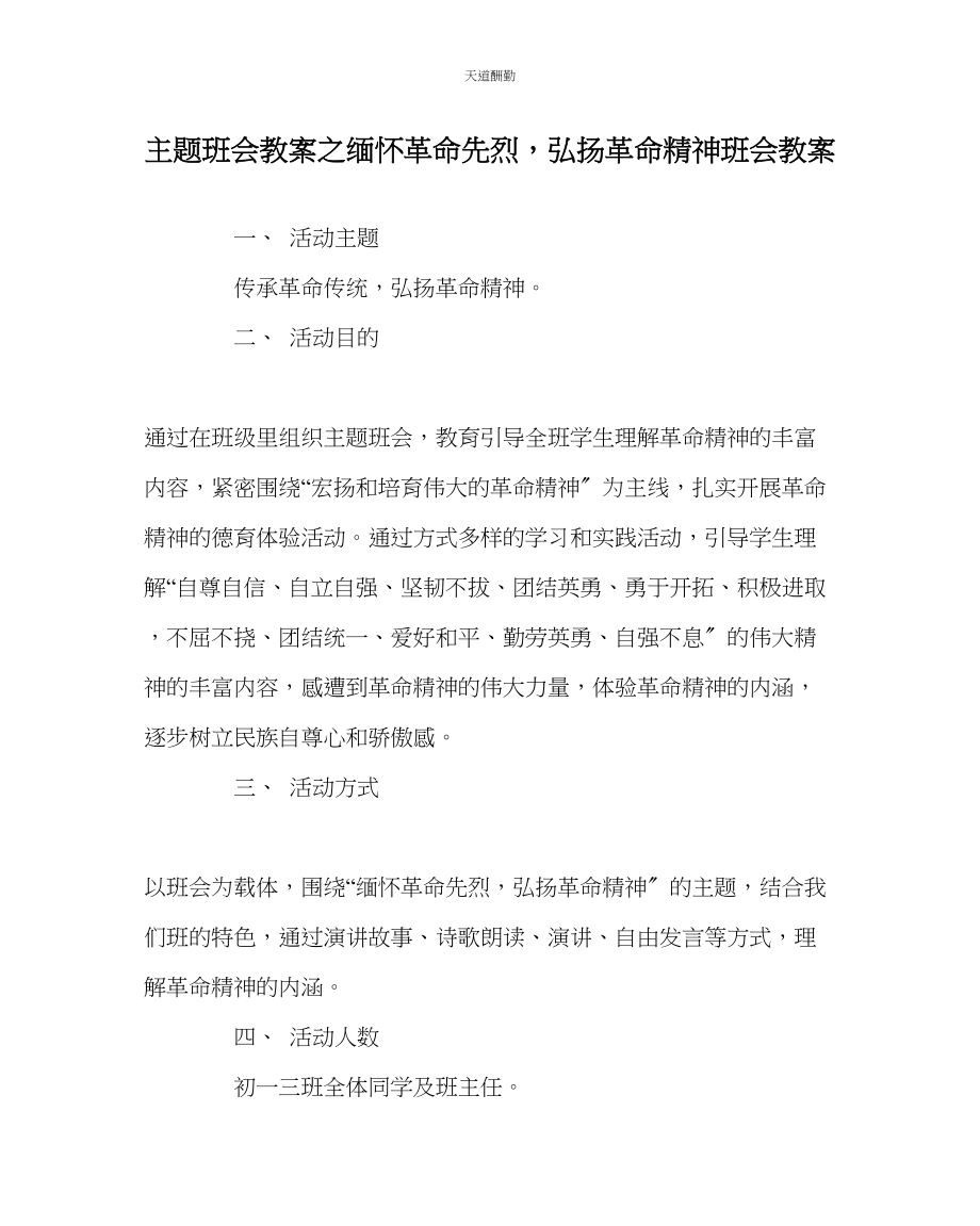 2023年主题班会教案缅怀革命先烈弘扬革命精神班会教案.docx_第1页