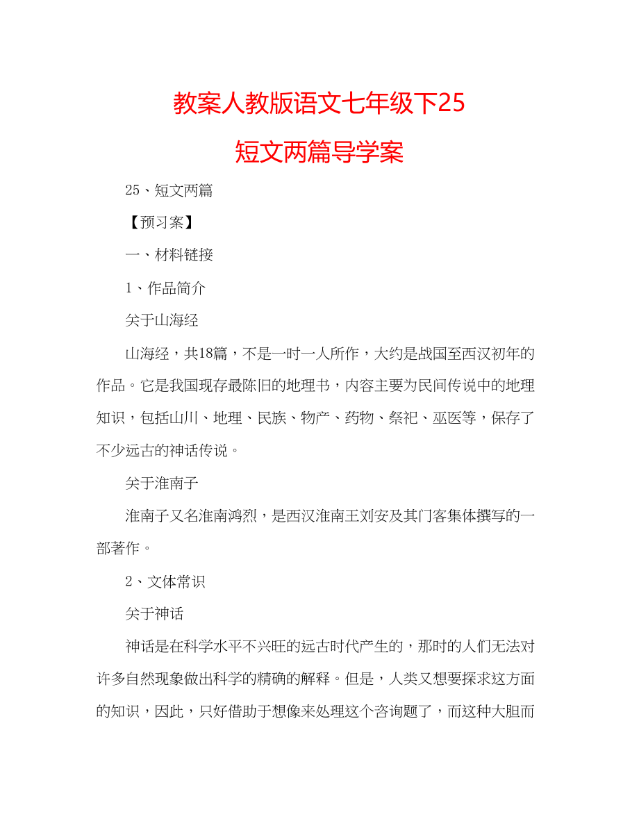 2023年教案人教版语文七级下《25短文两篇》导学案.docx_第1页