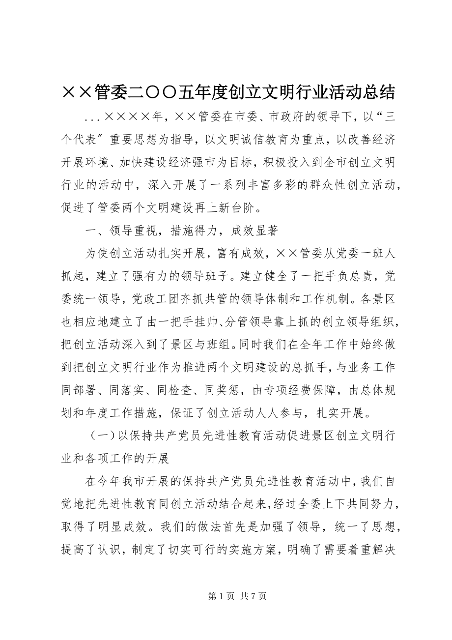 2023年××管委创建文明行业活动总结2.docx_第1页