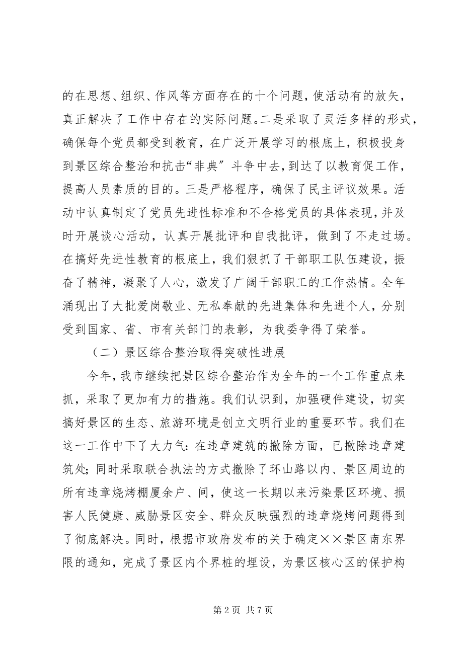 2023年××管委创建文明行业活动总结2.docx_第2页