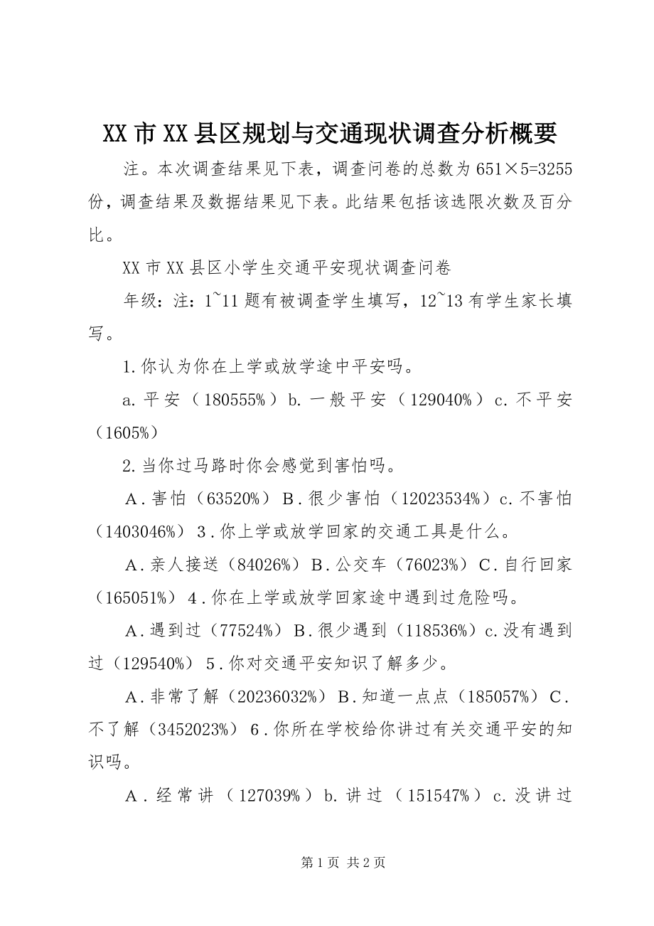 2023年XX市XX县区规划与交通现状调查分析概要新编.docx_第1页