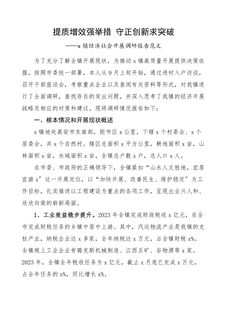 2023年乡镇经济社会发展调研报告提质增效强举措守正创新求突破材料.docx_第1页