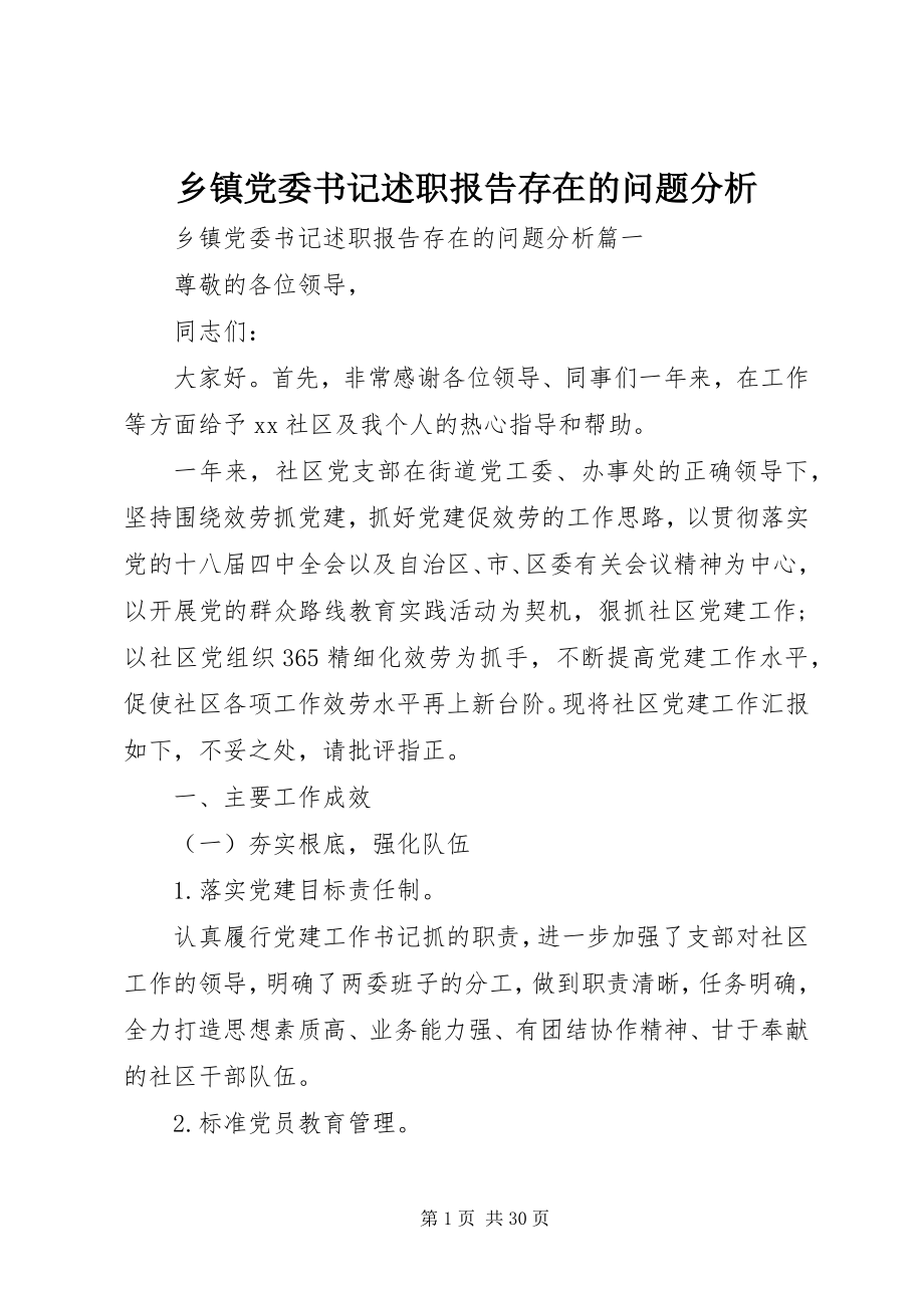 2023年乡镇党委书记述职报告存在的问题分析.docx_第1页