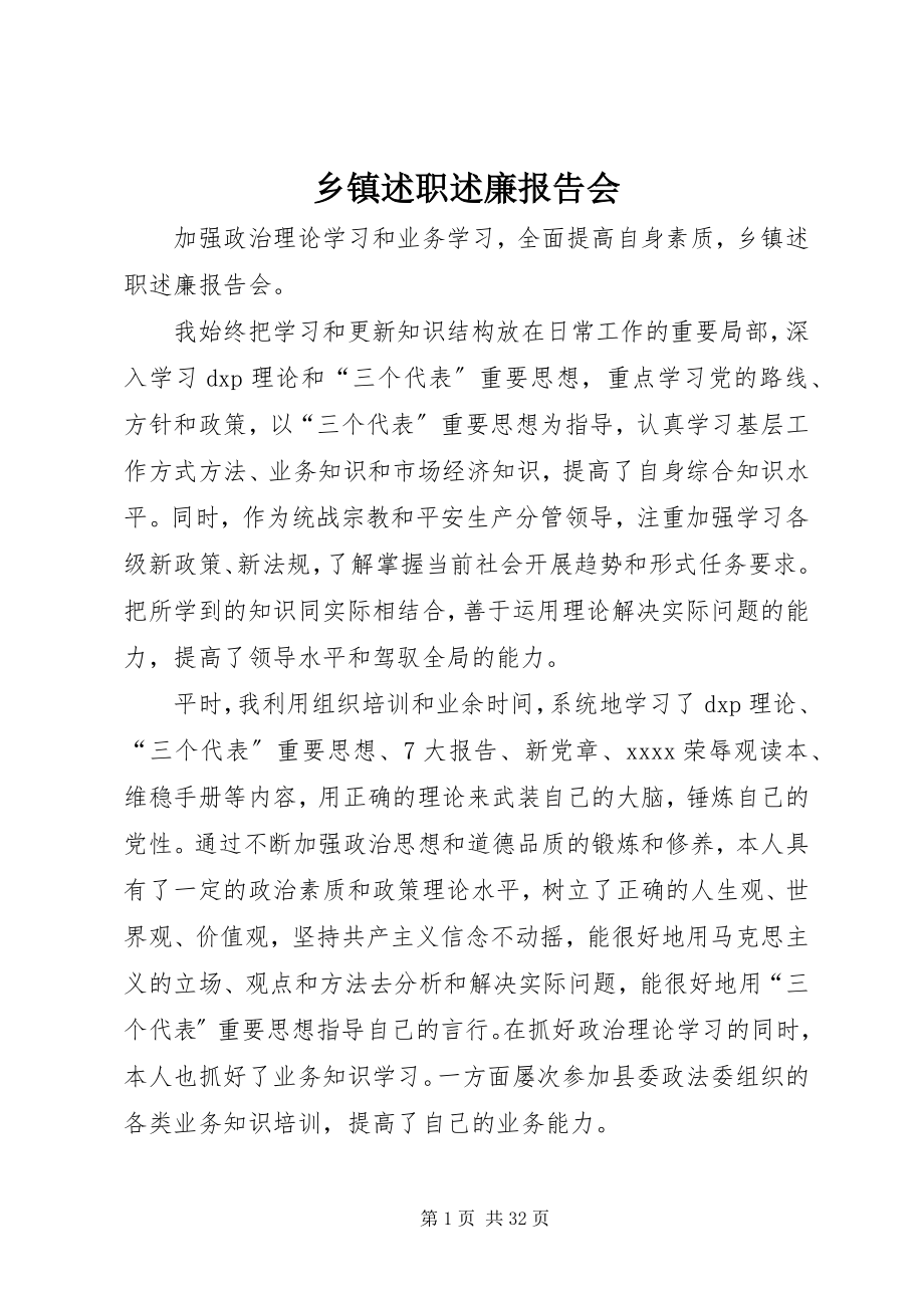 2023年乡镇述职述廉报告会.docx_第1页