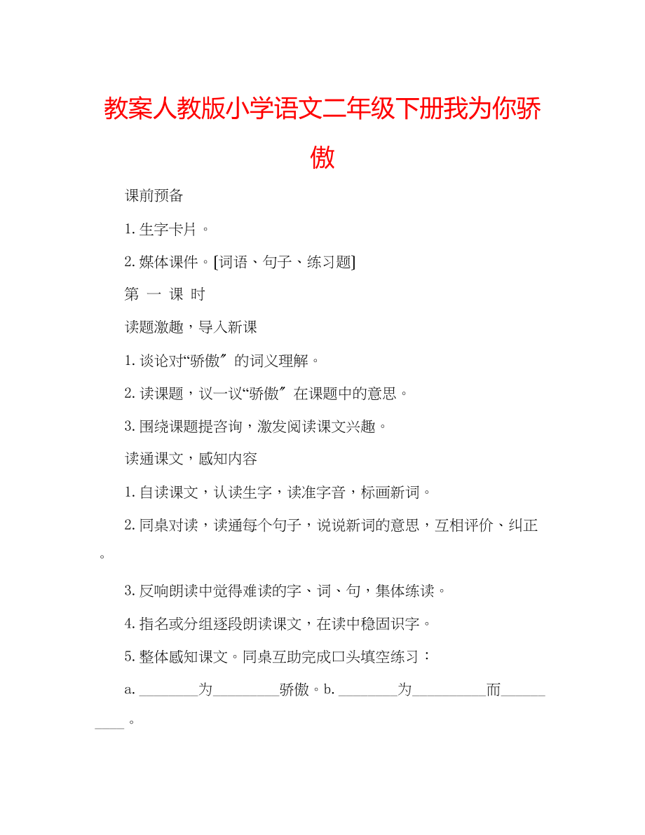 2023年教案人教版小学语文二级下册《我为你骄傲》.docx_第1页