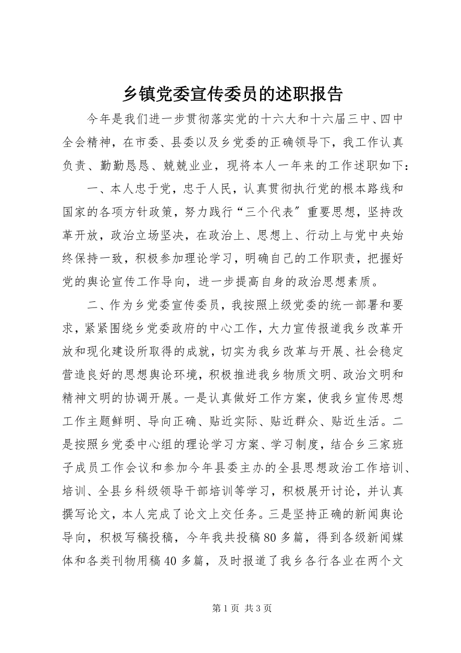 2023年乡镇党委宣传委员的述职报告.docx_第1页