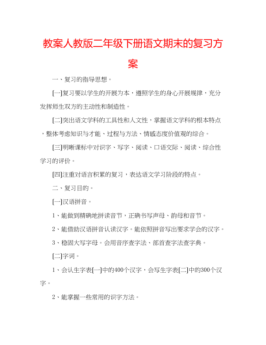 2023年教案人教版二级下册语文期末的复习计划.docx_第1页