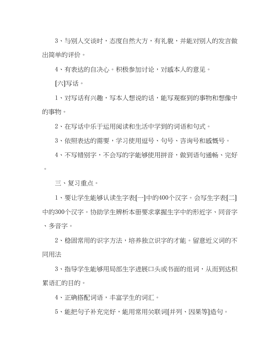 2023年教案人教版二级下册语文期末的复习计划.docx_第3页