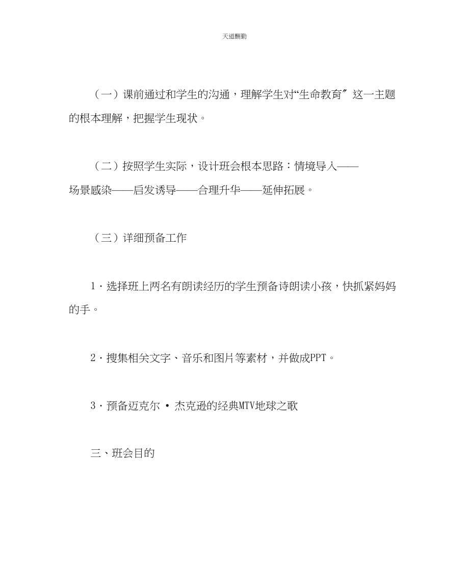 2023年主题班会教案高中主题班会让生命花怒放.docx_第2页