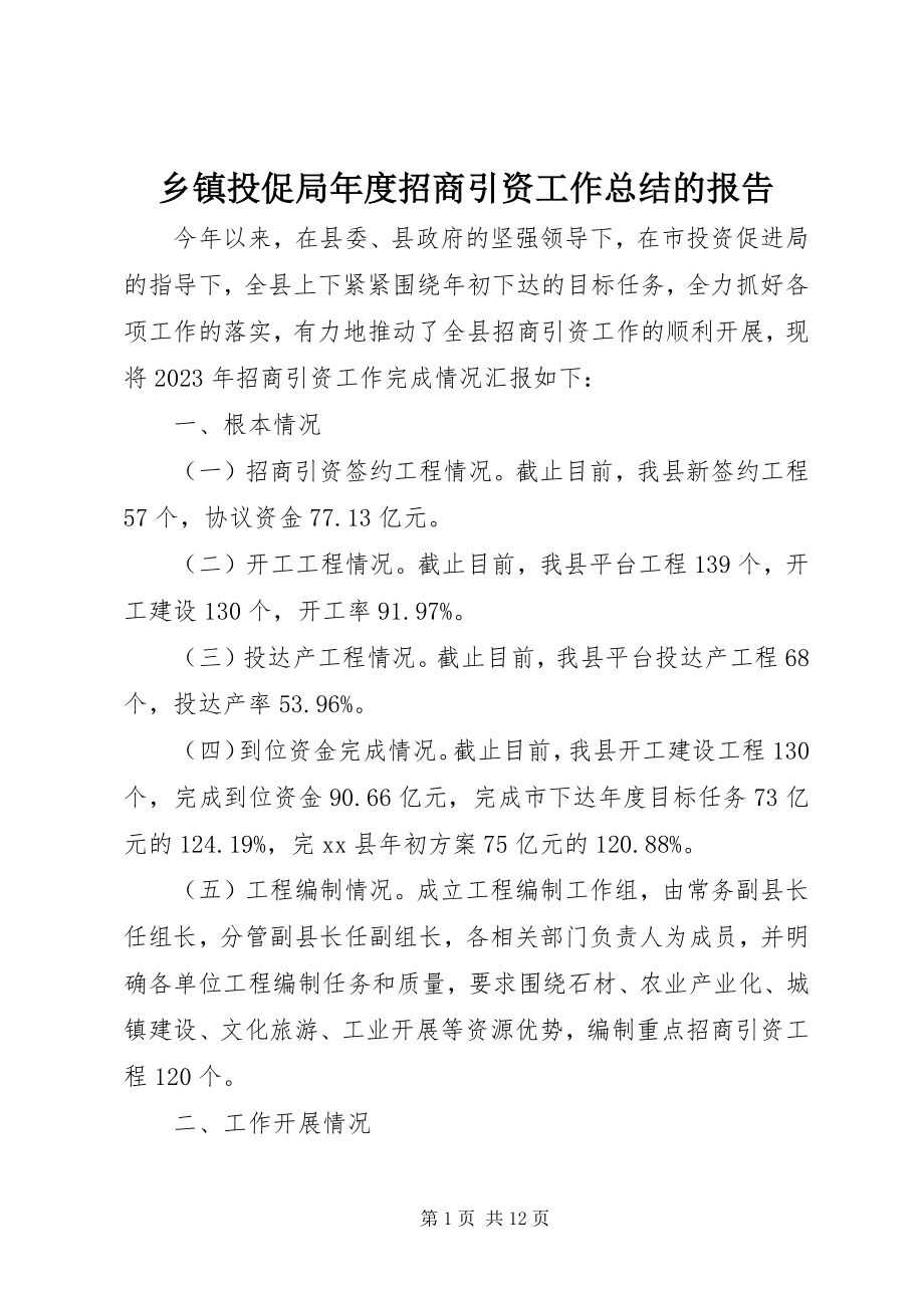 2023年乡镇投促局年度招商引资工作总结的报告.docx_第1页