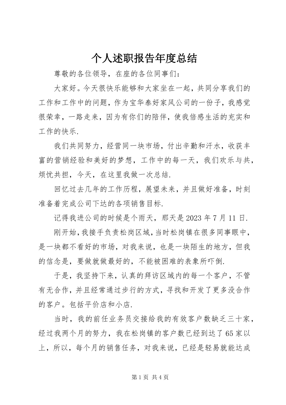 2023年个人述职报告年度总结.docx_第1页