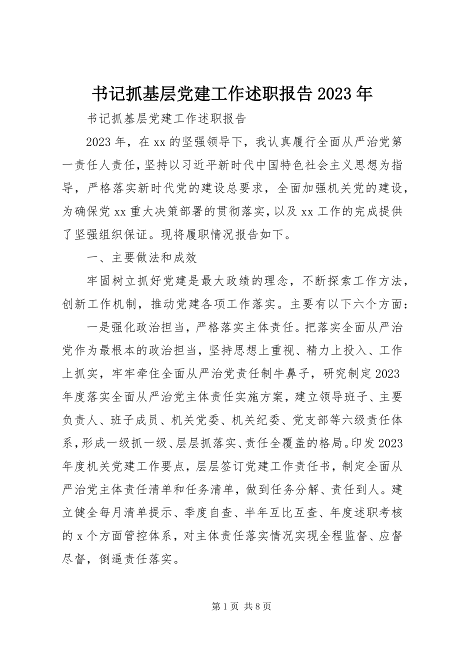 2023年书记抓基层党建工作述职报告2.docx_第1页