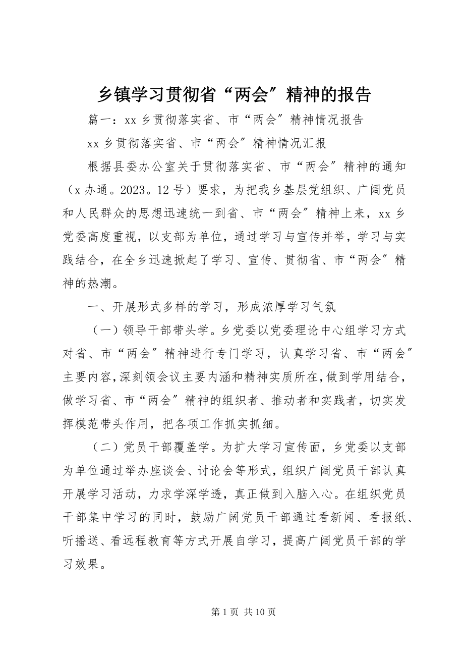 2023年乡镇学习贯彻省“两会”精神的报告.docx_第1页