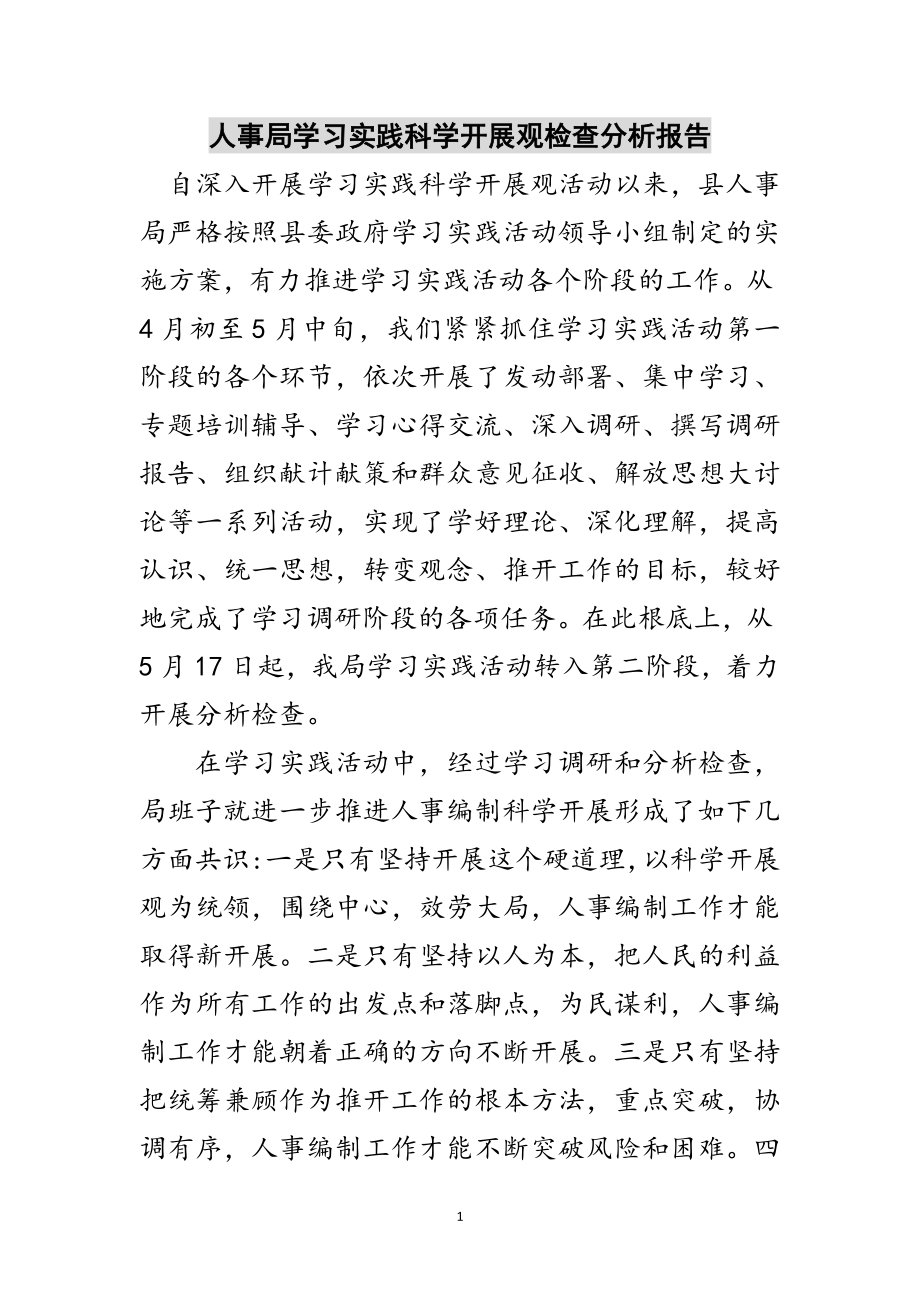 2023年人事局学习实践科学发展观检查分析报告范文.doc_第1页