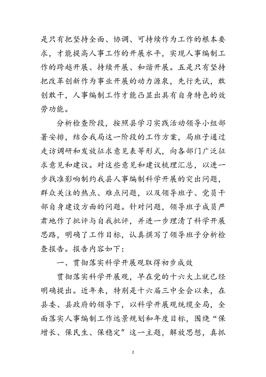 2023年人事局学习实践科学发展观检查分析报告范文.doc_第2页