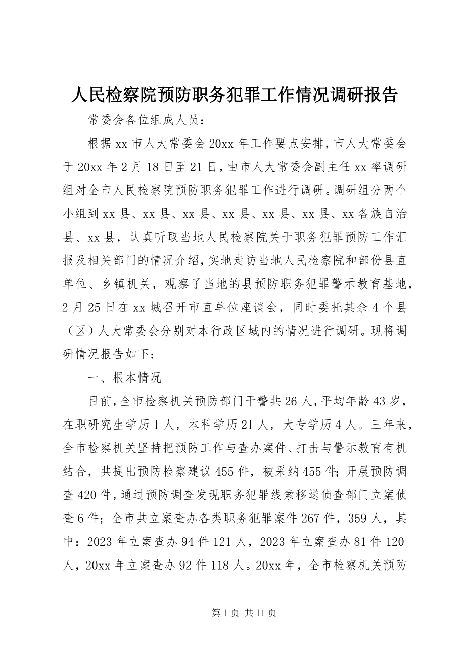 2023年人民检察院预防职务犯罪工作情况调研报告.docx_第1页