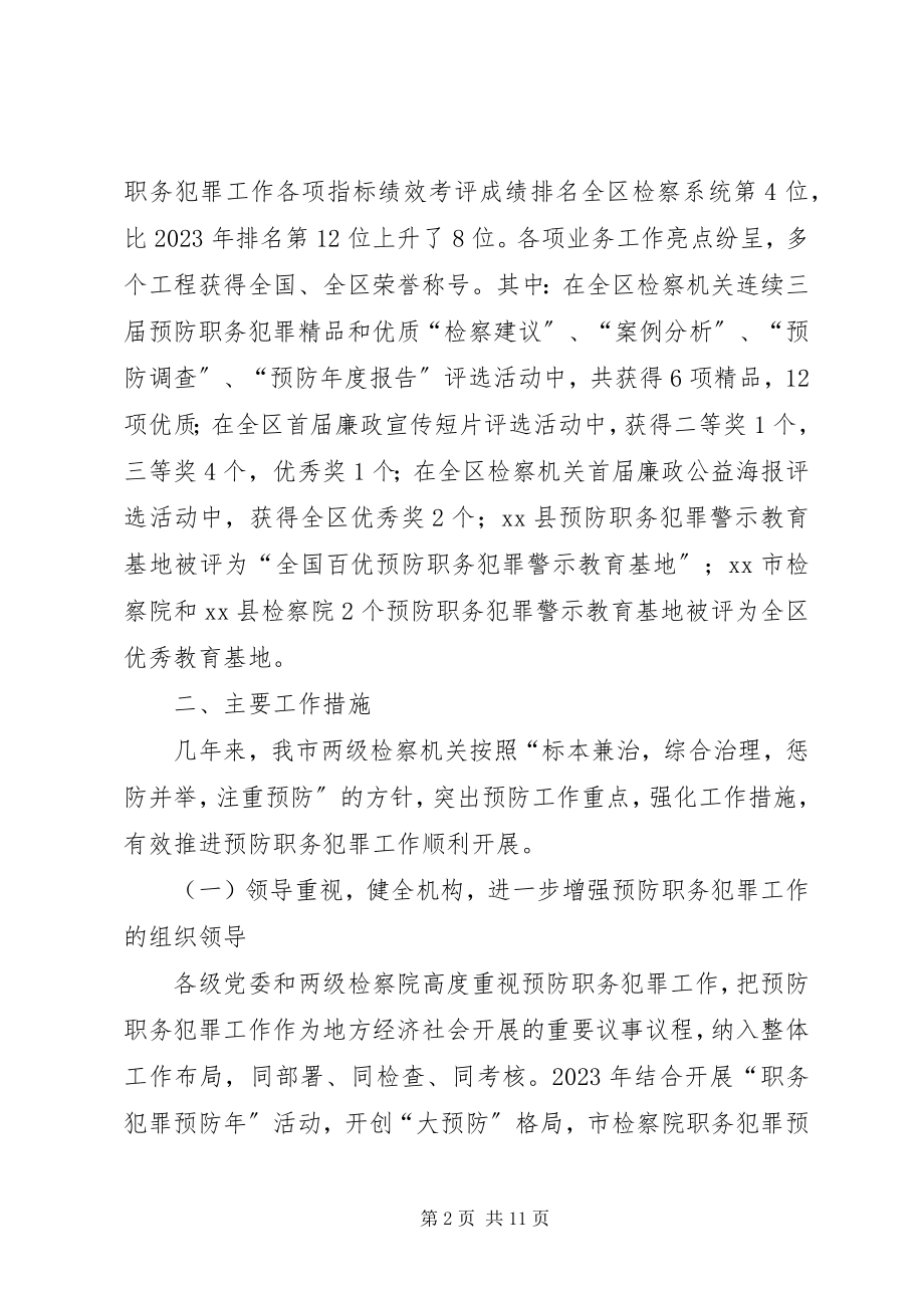 2023年人民检察院预防职务犯罪工作情况调研报告.docx_第2页