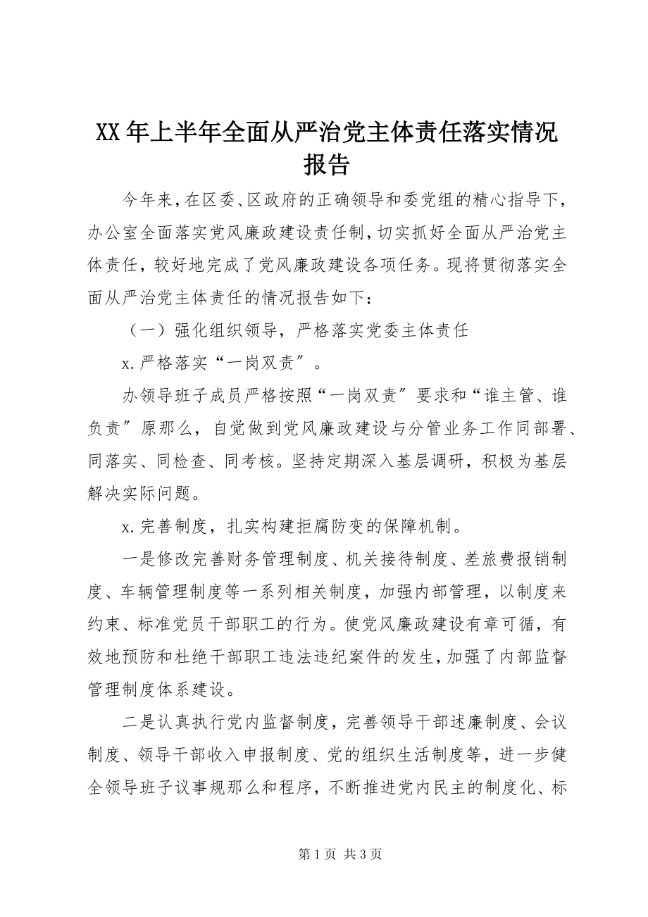 2023年上半年全面从严治党主体责任落实情况报告.docx_第1页