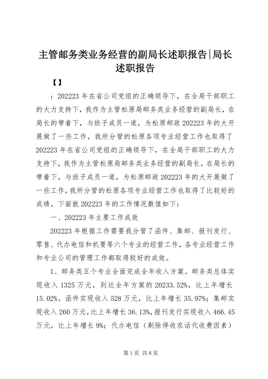 2023年主管邮务类业务经营的副局长述职报告局长述职报告.docx_第1页