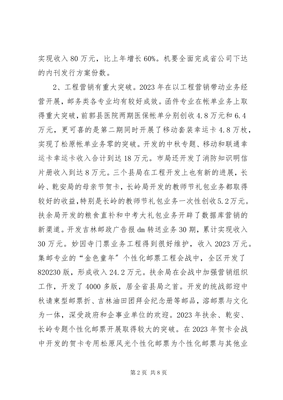 2023年主管邮务类业务经营的副局长述职报告局长述职报告.docx_第2页