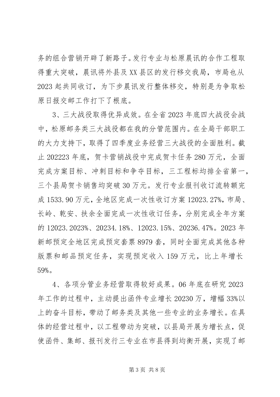 2023年主管邮务类业务经营的副局长述职报告局长述职报告.docx_第3页