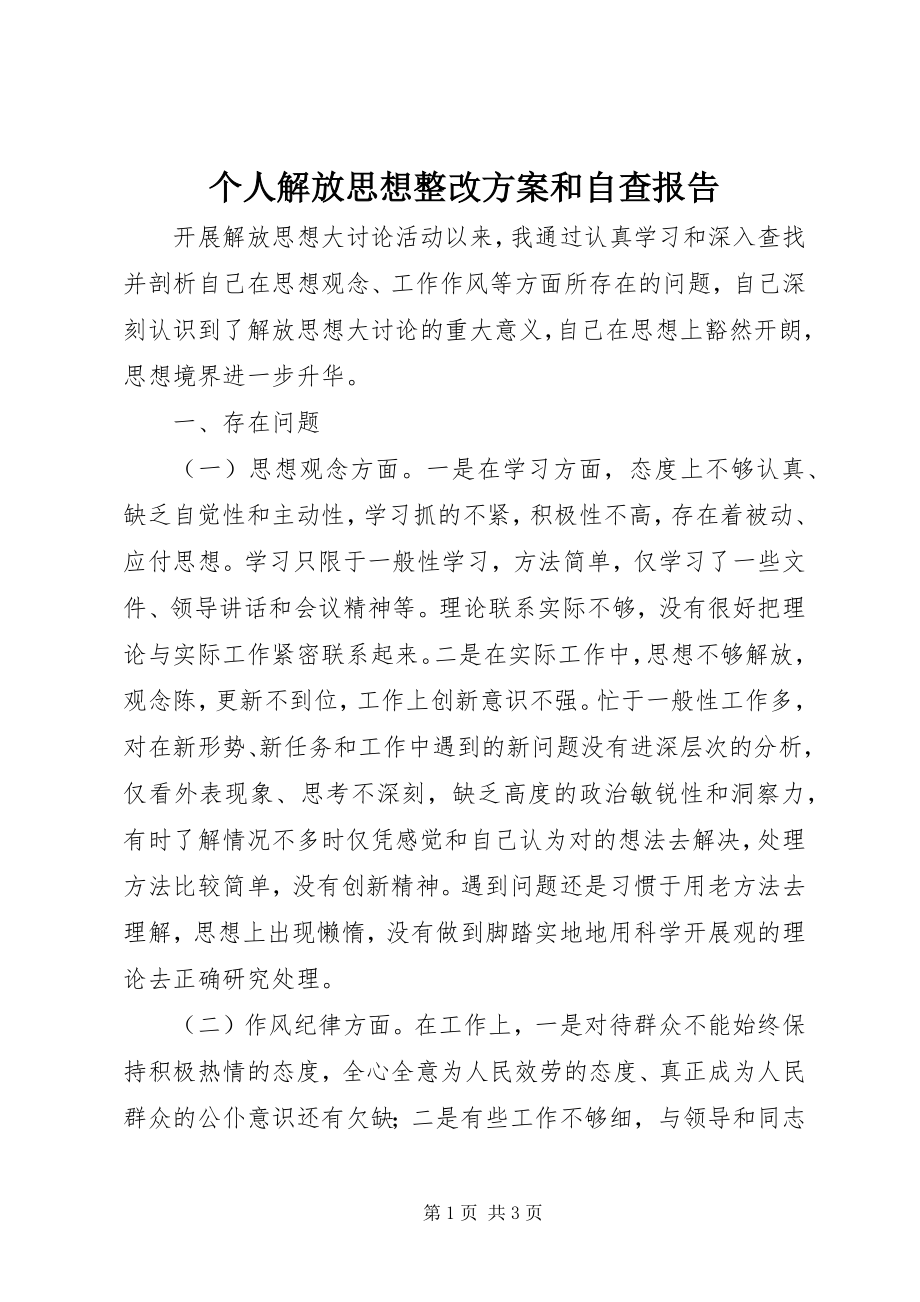 2023年个人解放思想整改方案和自查报告.docx_第1页