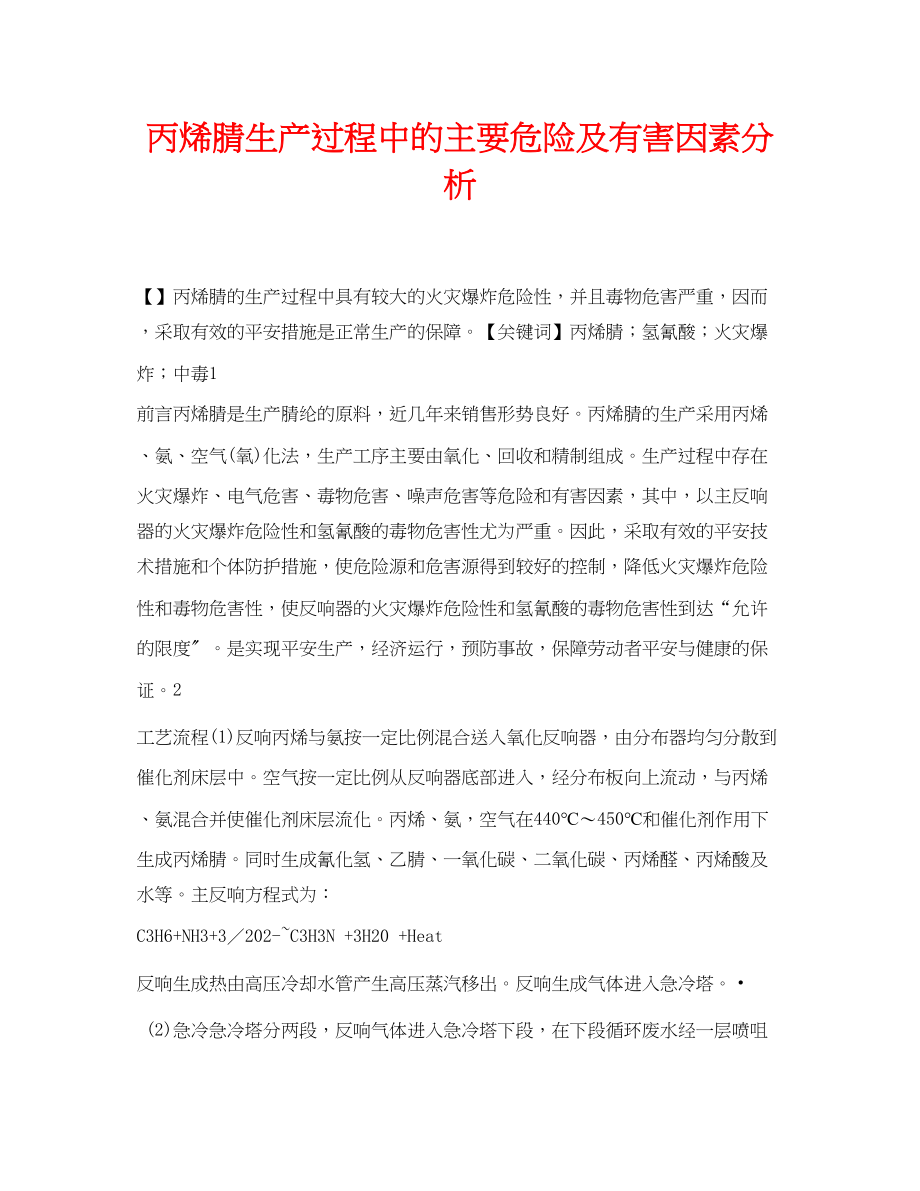 2023年《安全管理论文》之丙烯腈生产过程中的主要危险及有害因素分析.docx_第1页