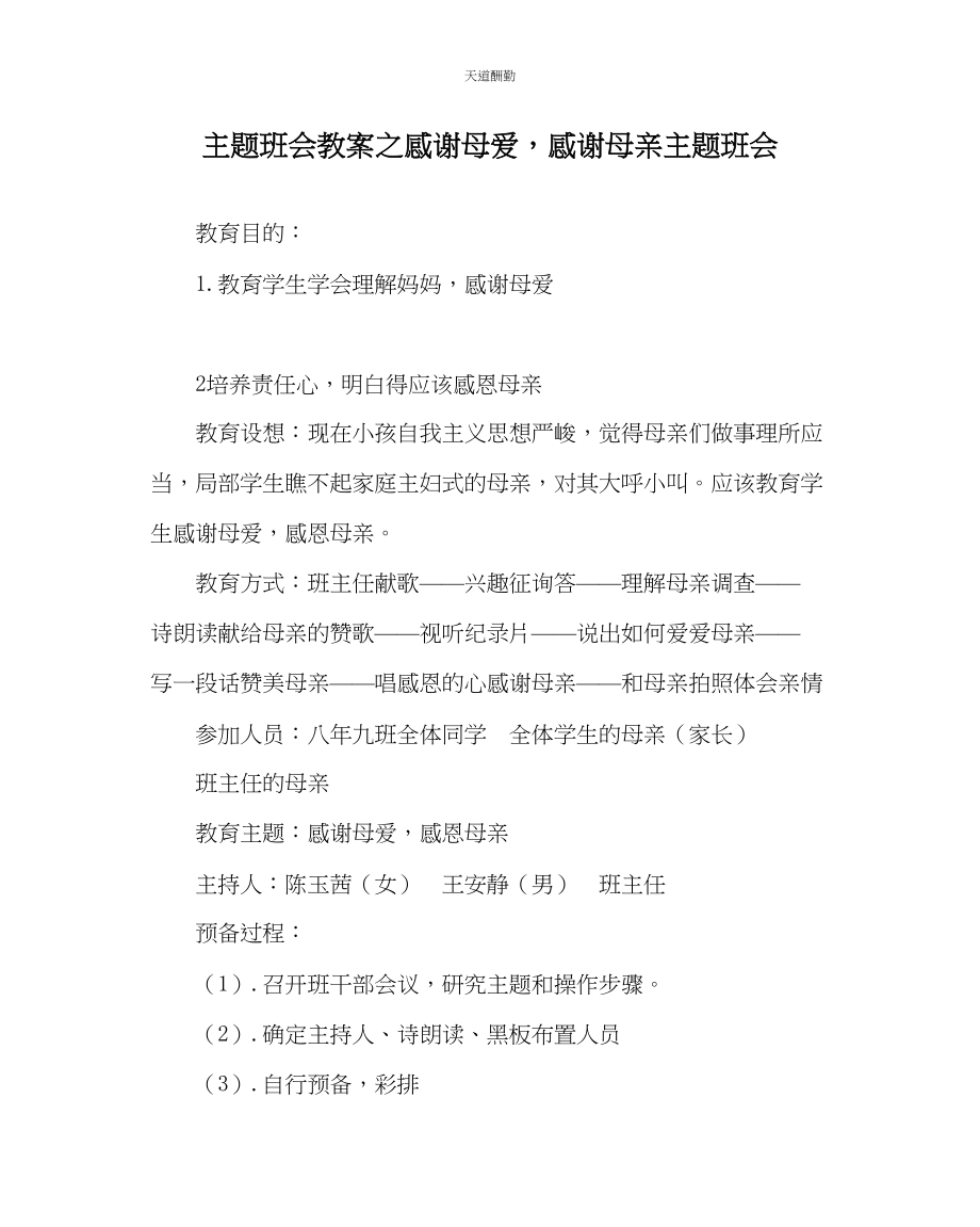 2023年主题班会教案感谢母爱感谢母亲主题班会.docx_第1页