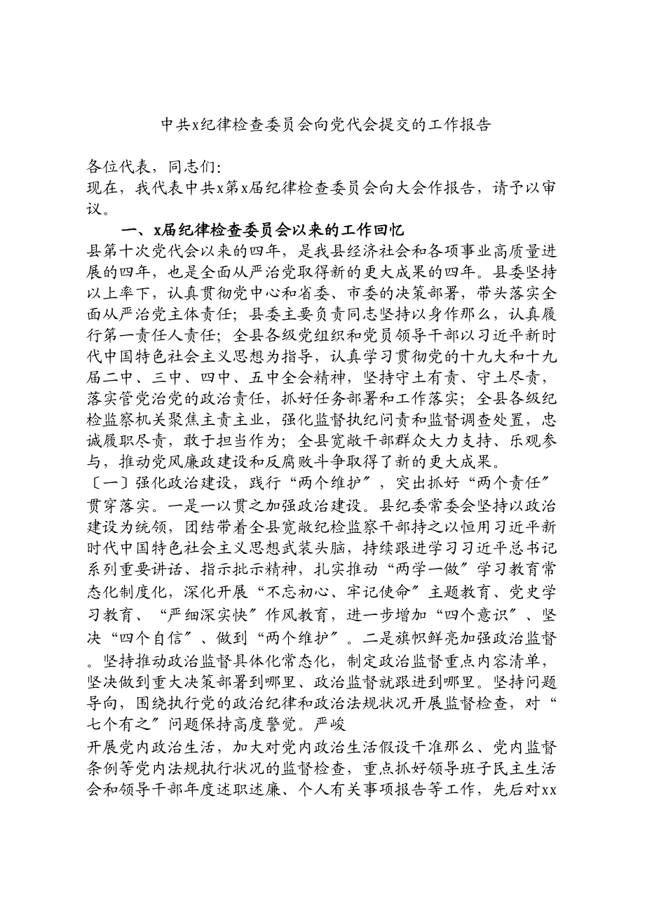 2023年中共xx纪律检查委员会向党代会提交的工作报告.doc_第1页