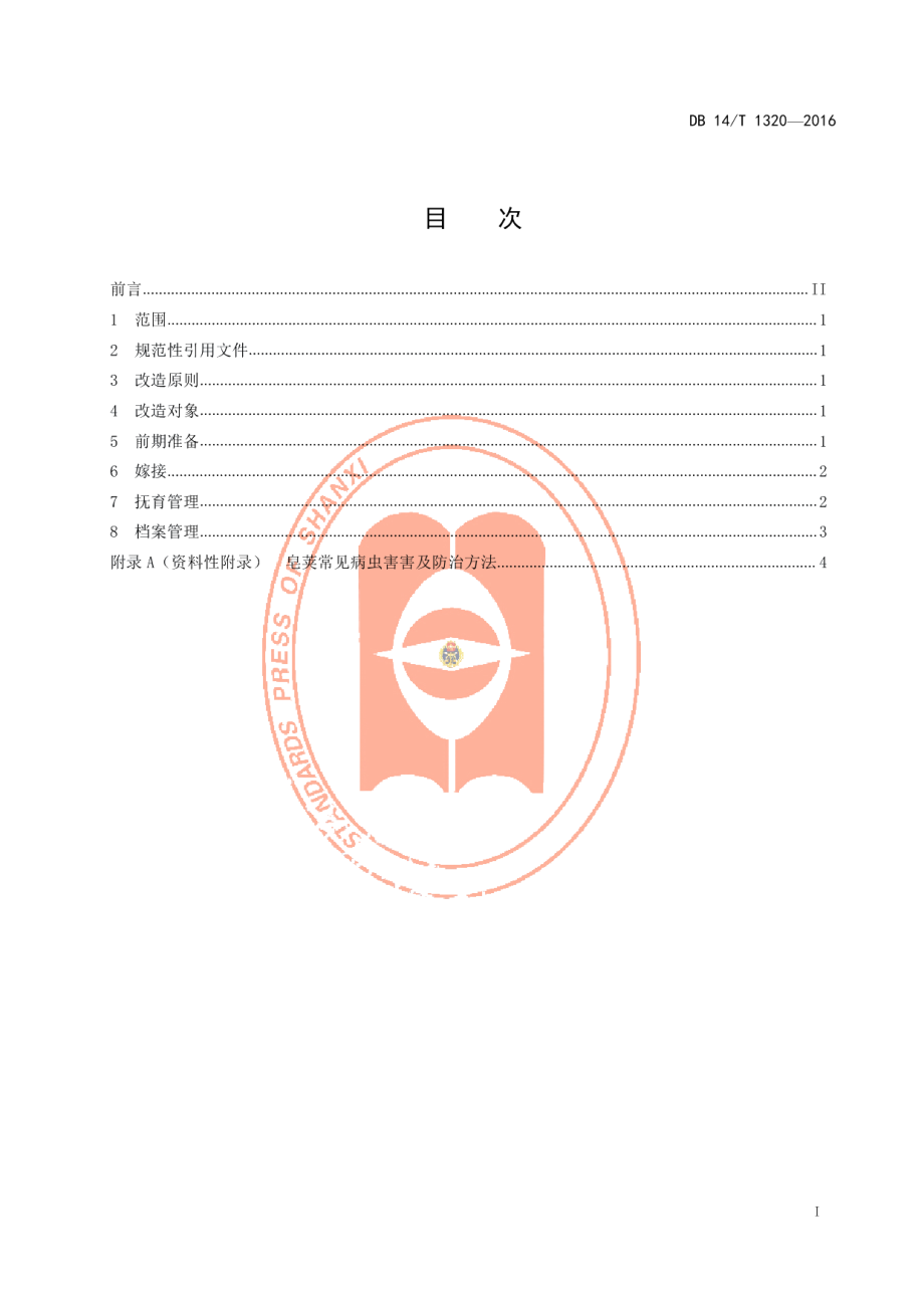 DB14T 1320-2016野皂荚灌木林嫁接改造技术规程.pdf_第3页