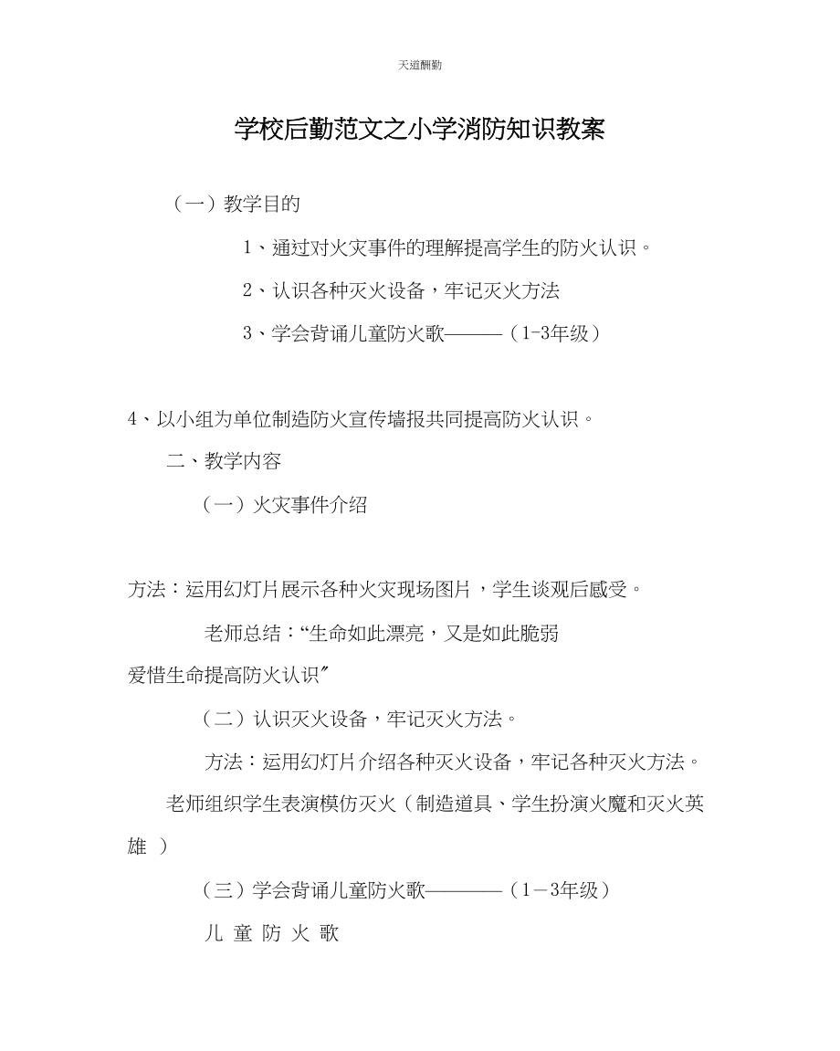 2023年学校后勤小学消防知识教案.docx_第1页