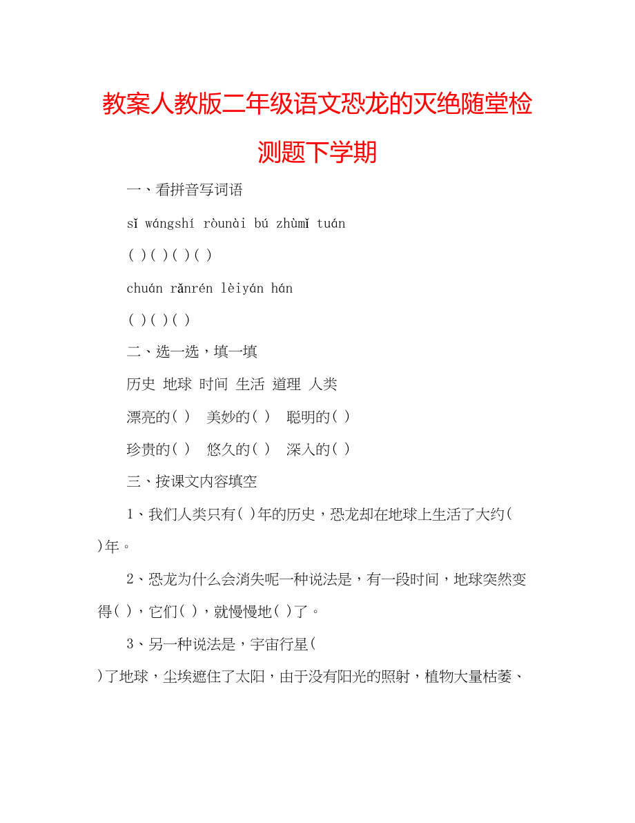 2023年教案人教版二级语文恐龙的灭绝随堂检测题下学期.docx_第1页