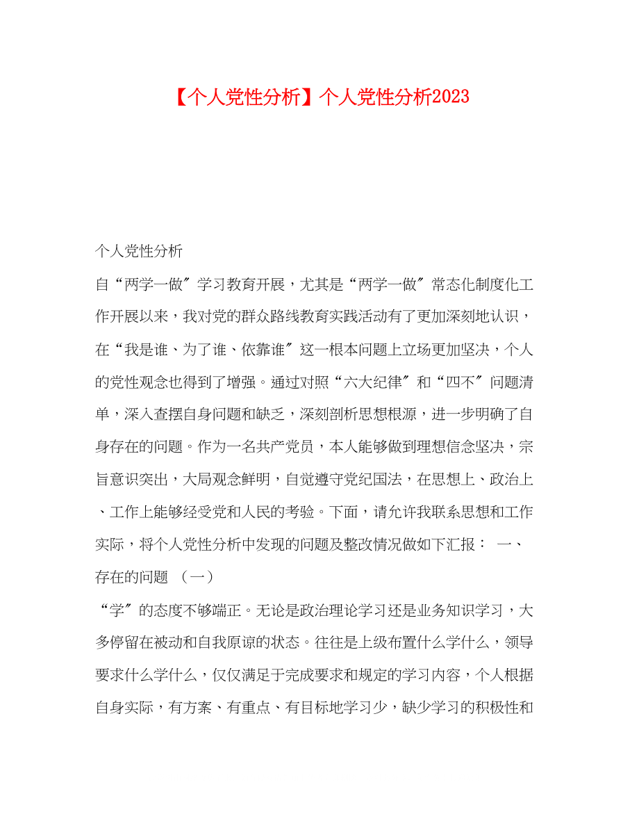 2023年个人党性分析个人党性分析.docx_第1页