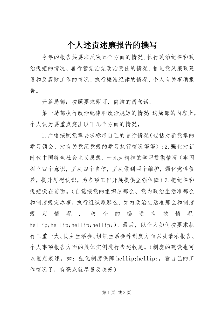 2023年个人述责述廉报告的撰写.docx_第1页